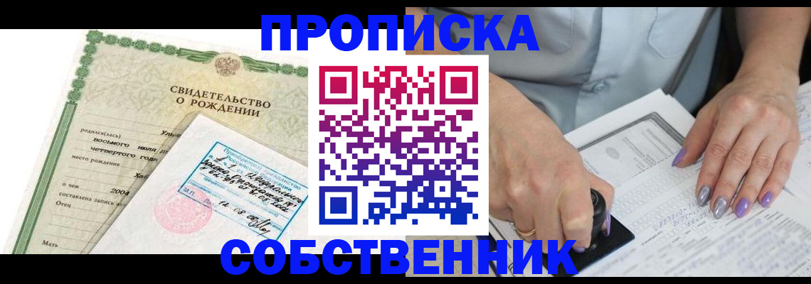 прописка от собственника в Пласте