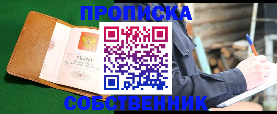 купить прописку в Пласте